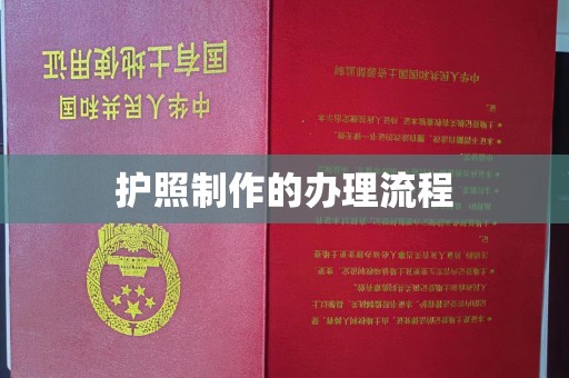玉里护照制作的办理流程