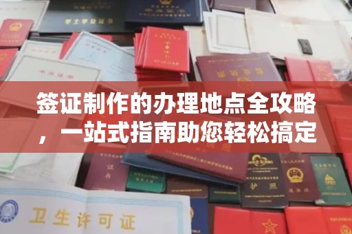 玉里签证制作的办理地点全攻略，一站式指南助您轻松搞定签证