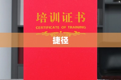 玉里捷径