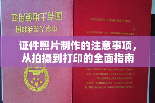 玉里证件照片制作的注意事项，从拍摄到打印的全面指南